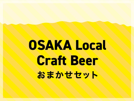 OSAKA Local Craft Beer おまかせ6本セット